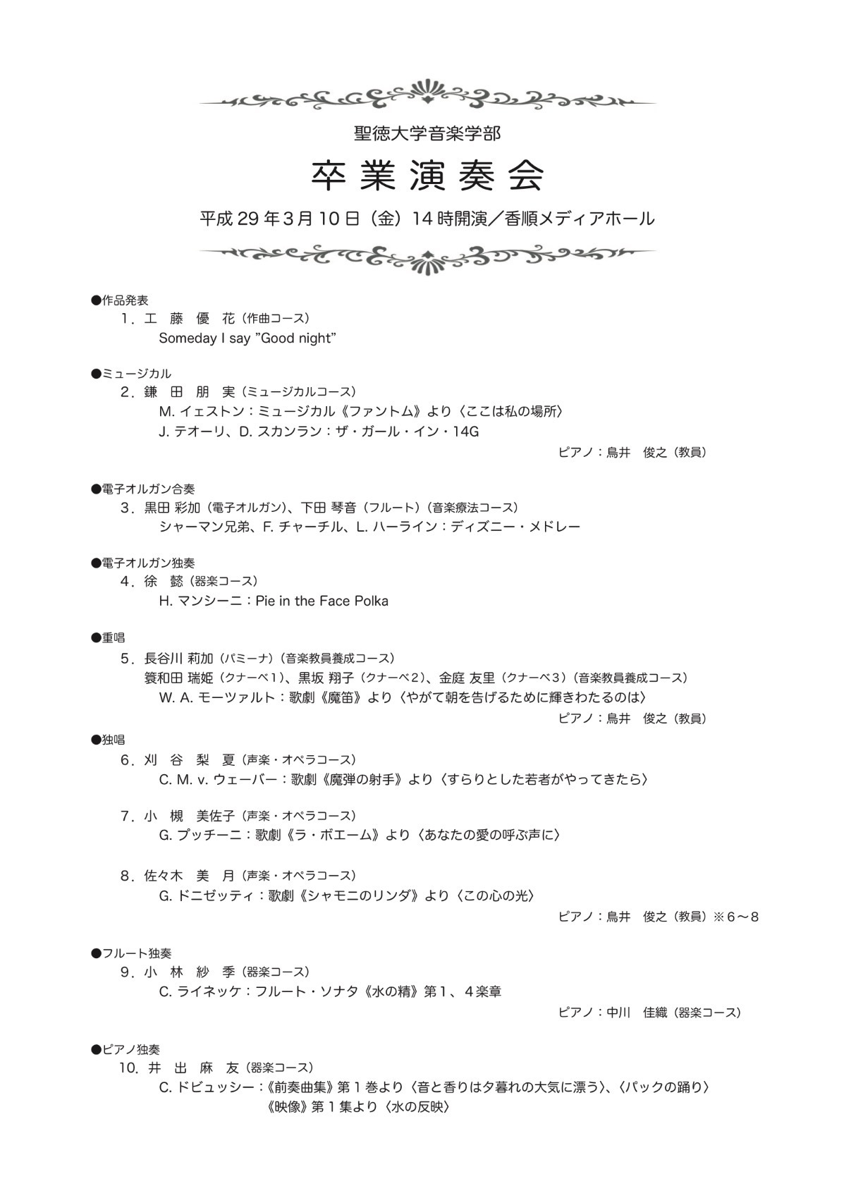 あす3月10日 金 卒業演奏会を開催します 聖徳大学音楽学部ブログ